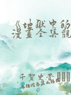 《地狱中的爱》漫画全集观看免费