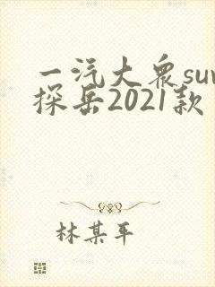 一汽大众suv探岳2021款