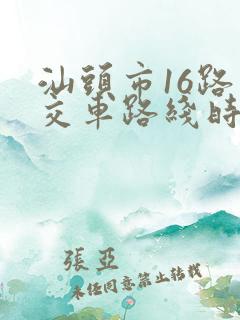 汕头市16路公交车路线时间表