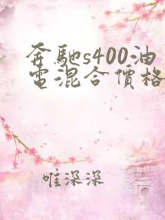 奔驰s400油电混合价格