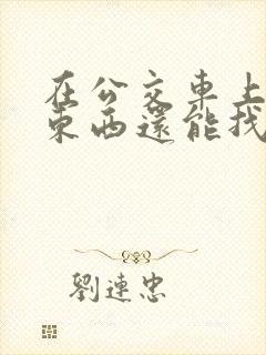 在公交车上丢了东西还能找回来吗