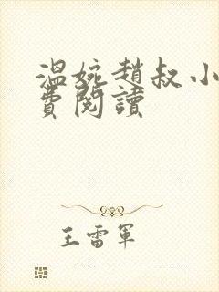 温婉赵叔小说免费阅读 温婉赵叔小说免费阅读