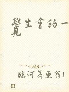 学生会的一己之见