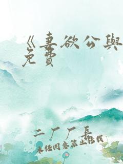 《妻欲公与媳》免费 《妻欲公与媳》免费