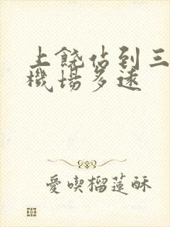 上饶站到三清山机场多远