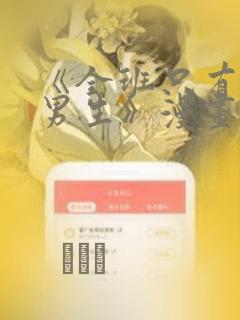 《全班只有一个男生》漫画观看