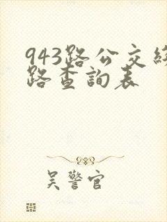 943路公交线路查询表