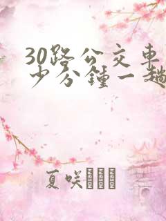 30路公交车多少分钟一趟 30路公交车多少分钟一趟