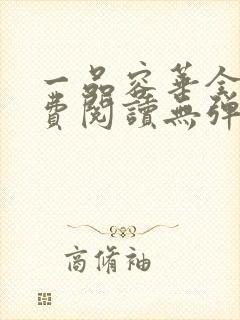 一品容华全文免费阅读无弹窗笔趣阁 一品容华全文免费阅读无弹窗笔趣阁