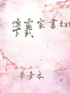 傅雷家书txt下载