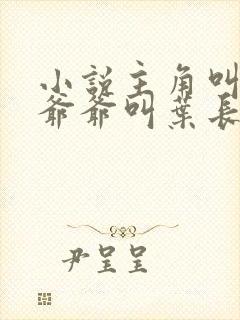 小说主角叫叶凡爷爷叫叶长风
