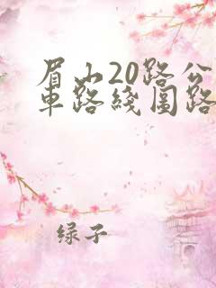 眉山20路公交车路线图路