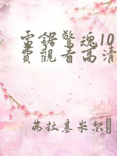 电锯惊魂10免费观看高清完整版