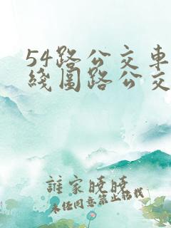 54路公交车路线图路公交路线