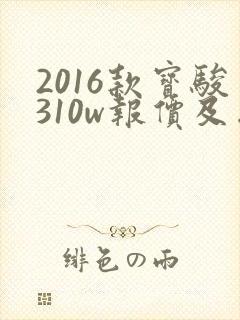 2016款宝骏310w报价及图片