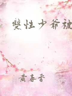 双性少爷被调教