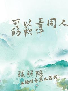 可以看同人漫画的软件