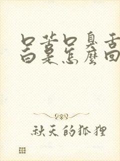 口苦口臭舌苔厚白是怎么回事