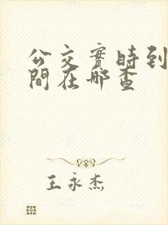 公交实时到站时间在哪查