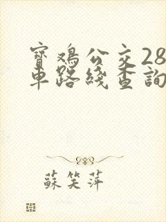 宝鸡公交28路车路线查询