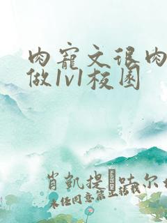 肉宠文很肉到处做1v1校园