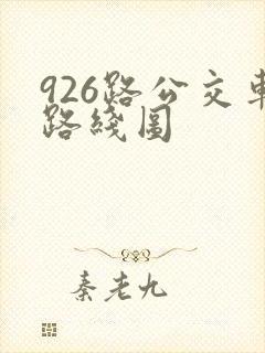 926路公交车路线图