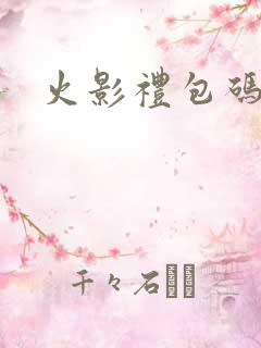 火影礼包码