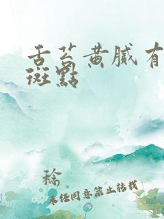 舌苔黄腻有红色斑点