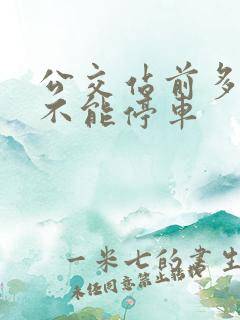 公交站前多少米不能停车
