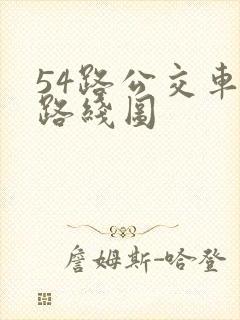 54路公交车站路线图