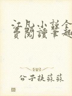 江凡小说全文免费阅读笔趣阁无弹窗