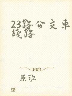 23路公交车的线路