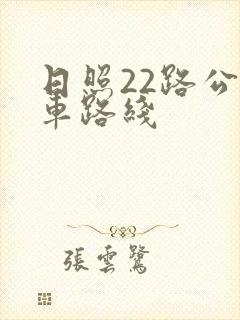 日照22路公交车路线