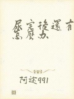 尿完后还有尿意怎么办