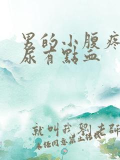 男的小腹疼痛,尿有点血