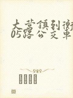 大营镇到衡水105路公交车时刻表