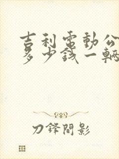吉利电动公交车多少钱一辆