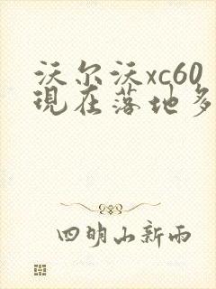 沃尔沃xc60现在落地多少钱