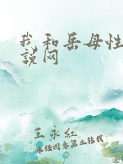 我和岳母性事小说网