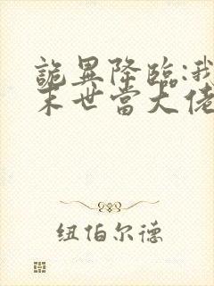 诡异降临:我在末世当大佬·动态漫