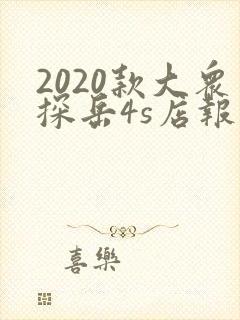2020款大众探岳4s店报价 2020款大众探岳4s店报价