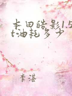本田皓影1.5t油耗多少
