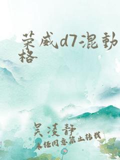 荣威d7混动价格