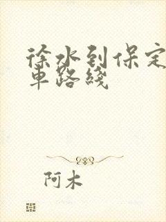 徐水到保定公交车路线