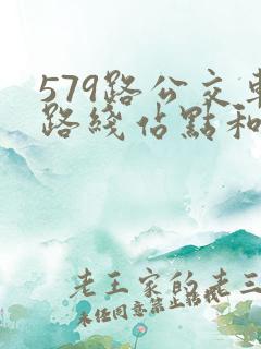 579路公交车路线站点和时间