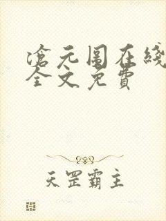 沧元图在线阅读全文免费