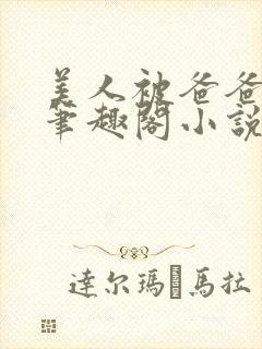 美人被爸爸催眠笔趣阁小说