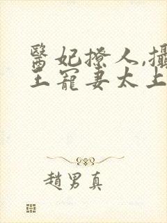 医妃撩人,摄政王宠妻太上瘾