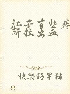 肚子有些疼上厕所拉出血