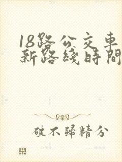 18路公交车最新路线时间表